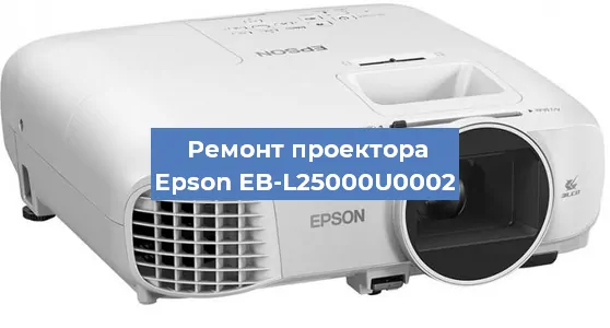 Замена поляризатора на проекторе Epson EB-L25000U0002 в Ижевске